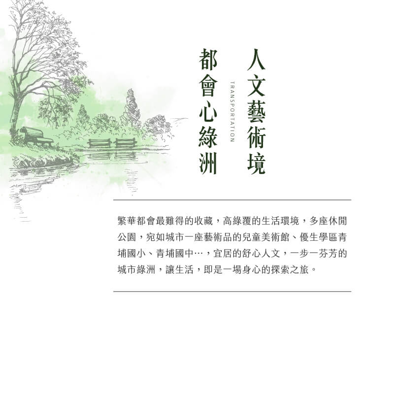 人文藝術境都會心綠洲｜transportation