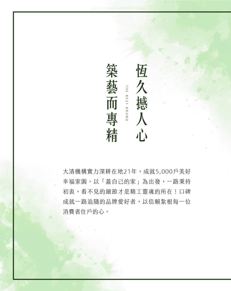 大清清井澤｜恆久撼人心築藝而專精